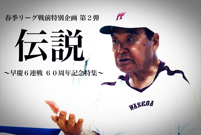 連載】伝説 ～早慶６連戦 ６０周年記念特集～ | 早稲田スポーツ