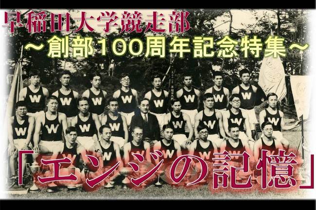 【連載】競走部創部100周年記念特集 『エンジの記憶』 | 早稲田スポーツ