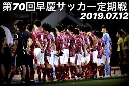 連載 第７０回早慶サッカー定期戦直前特集 早稲田スポーツ