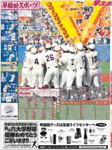 野球部優勝号外(５月31日発行) | 早稲田スポーツ