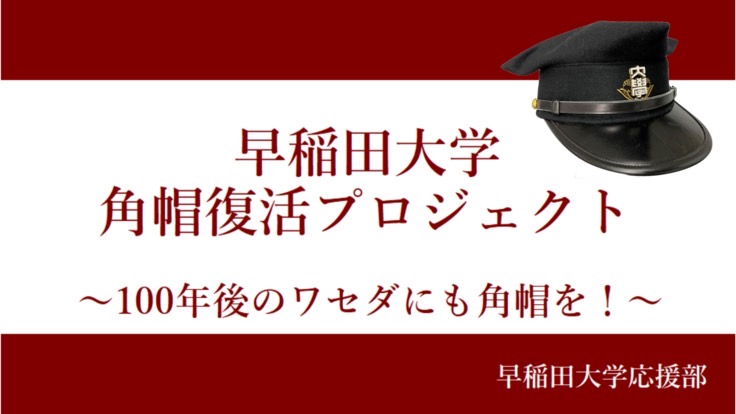 角帽復活プロジェクト進行中！ 角帽存続を見据えた次なる目標 | 早稲田